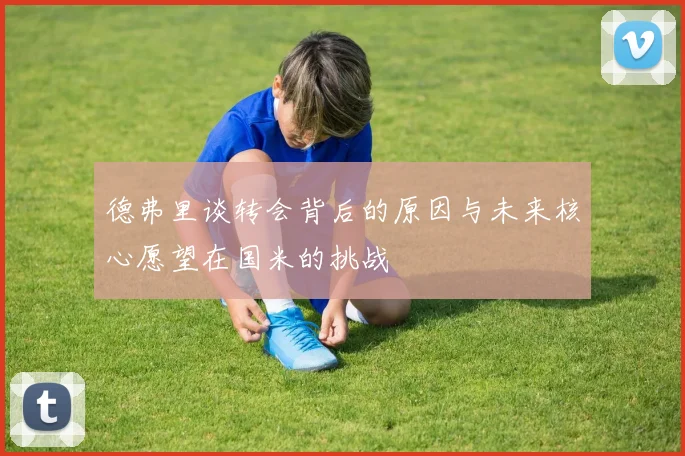 德弗里谈转会背后的原因与未来核心愿望在国米的挑战