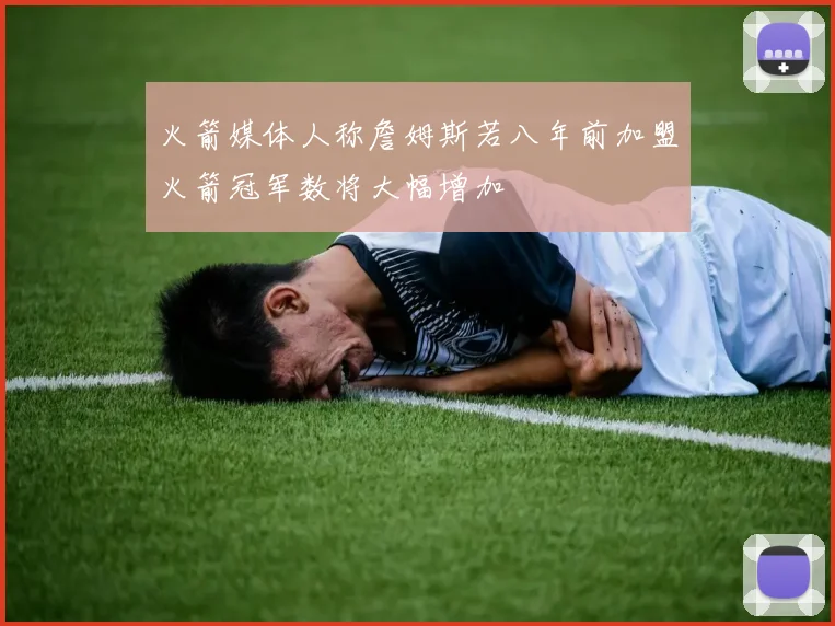 火箭媒体人称詹姆斯若八年前加盟火箭冠军数将大幅增加