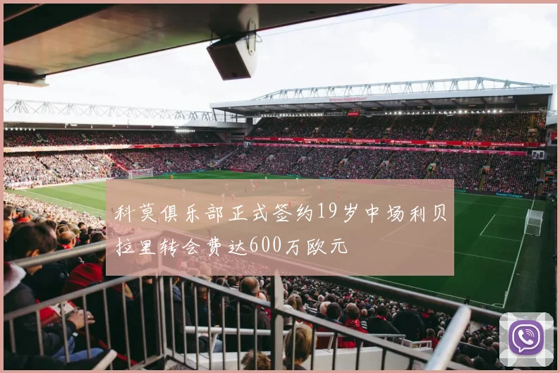 科莫俱乐部正式签约19岁中场利贝拉里转会费达600万欧元