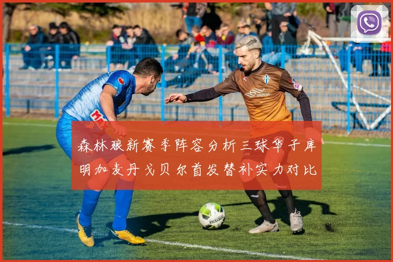 森林狼新赛季阵容分析三球华子库明加麦丹戈贝尔首发替补实力对比