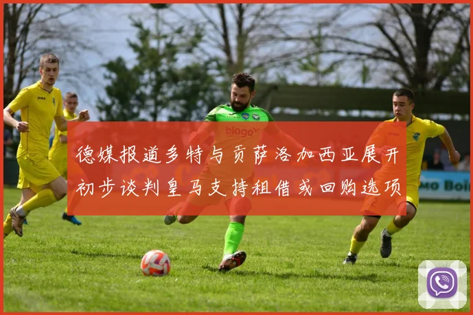 德媒报道多特与贡萨洛加西亚展开初步谈判皇马支持租借或回购选项