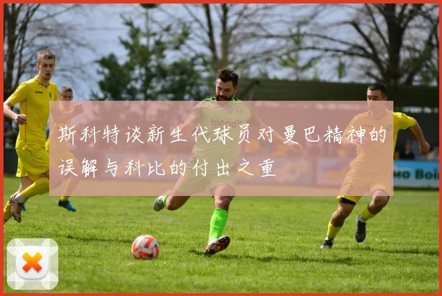 斯科特谈新生代球员对曼巴精神的误解与科比的付出之重
